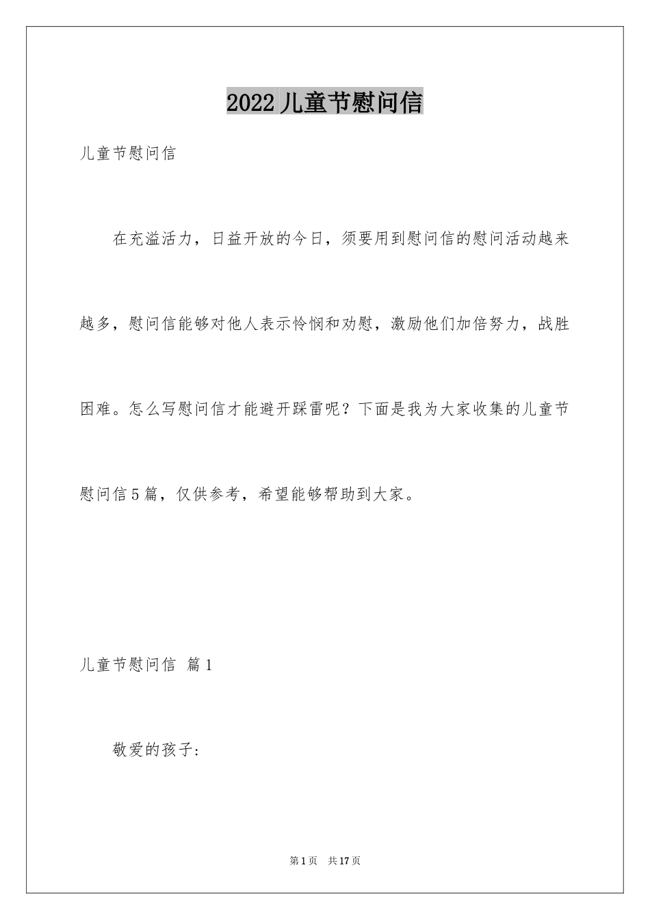 2024儿童节慰问信_第1页