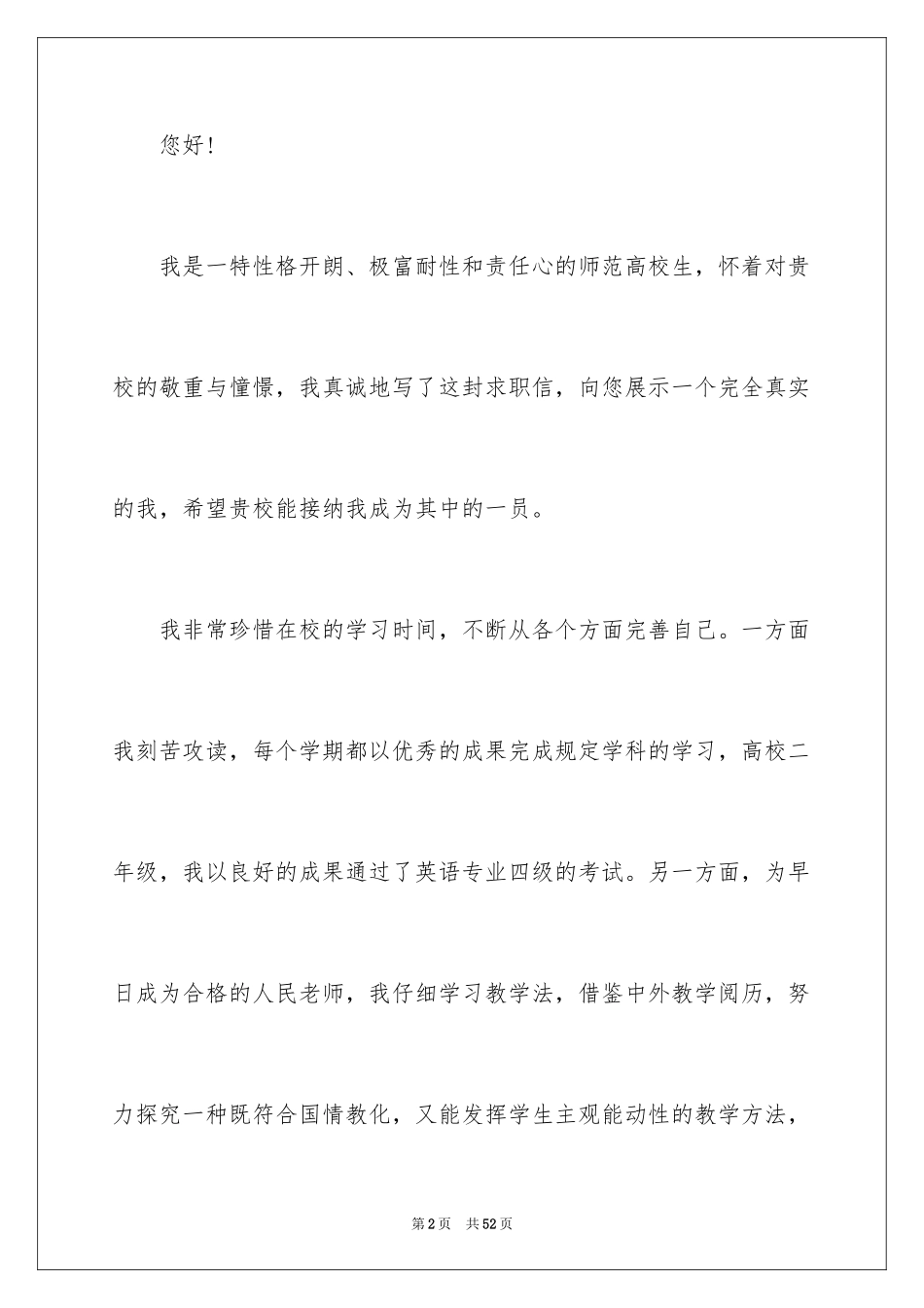 2024大学应届毕业生求职信_4_第2页