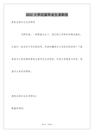 2024大学应届毕业生求职信_4