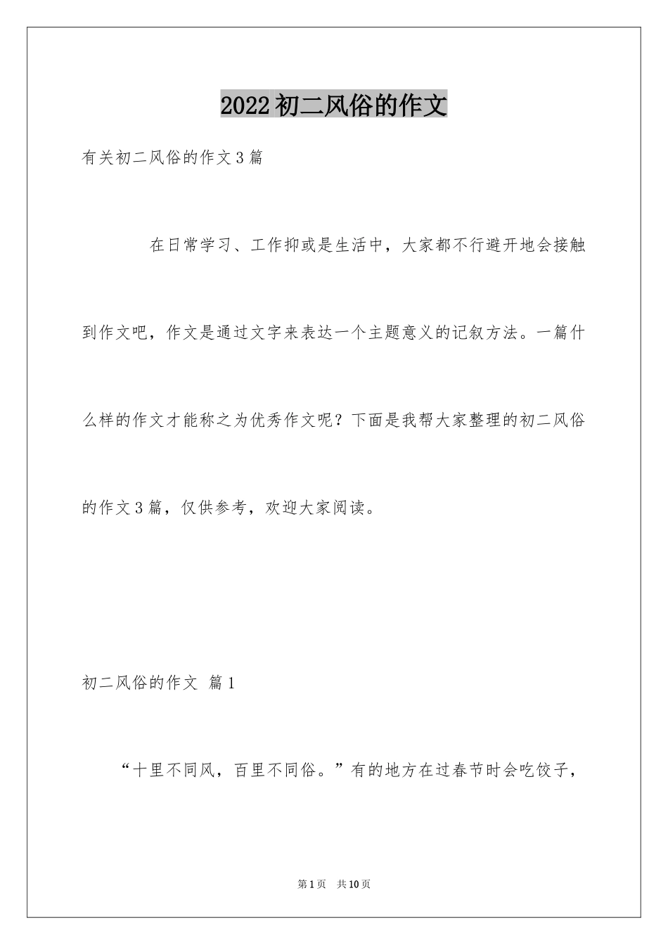2024初二风俗的作文_第1页