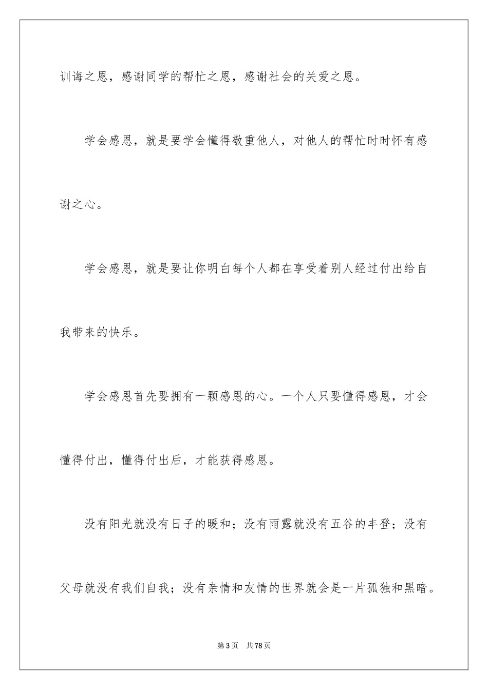 2024学会感恩演讲稿_342_第3页