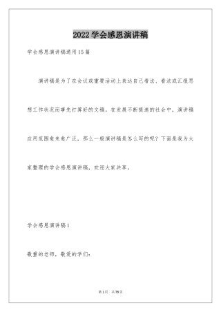 2024学会感恩演讲稿_342