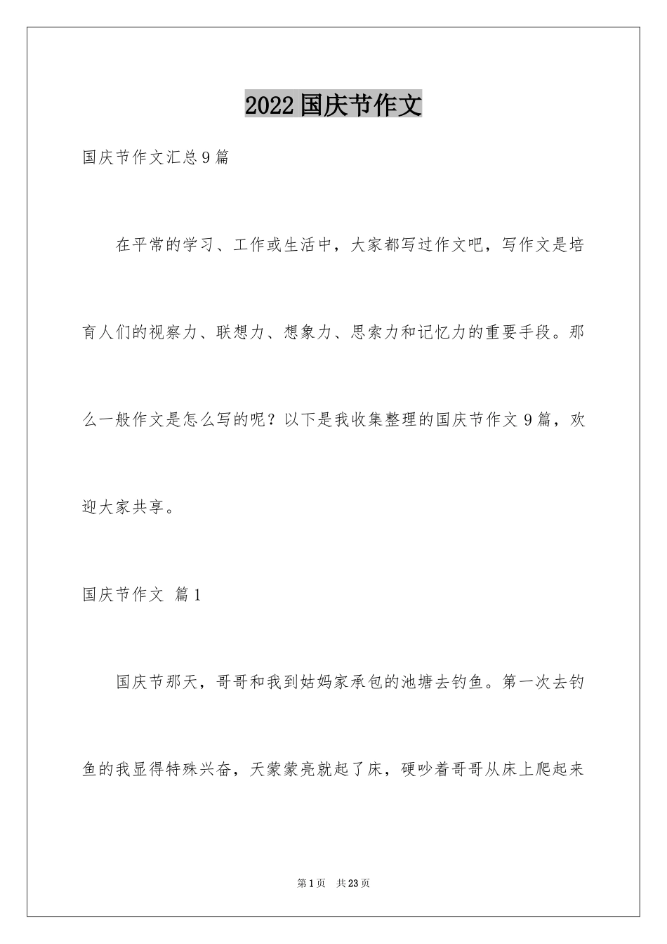 2024国庆节作文_14_第1页