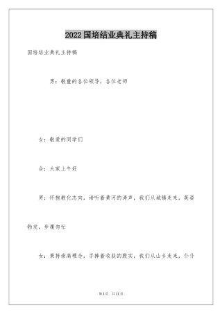 2024国培结业典礼主持稿