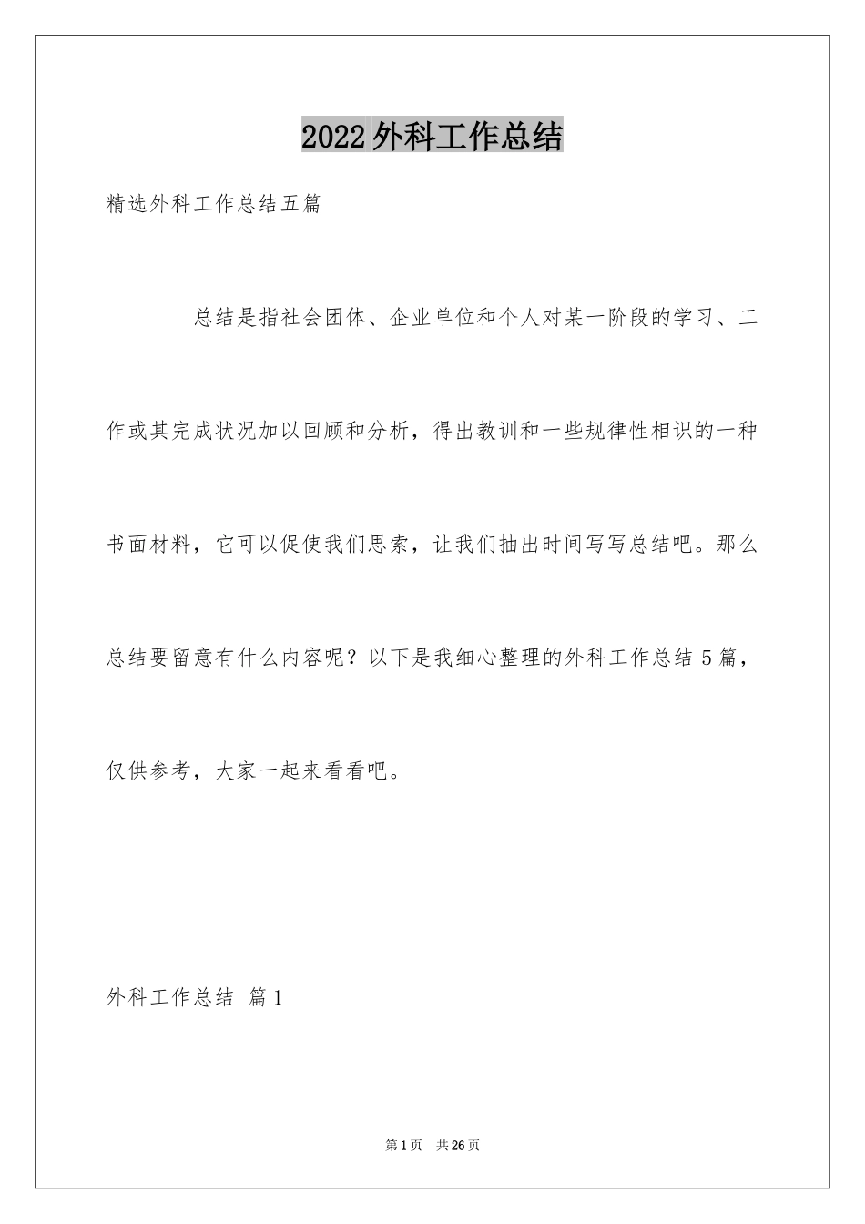 2024外科工作总结_24_第1页