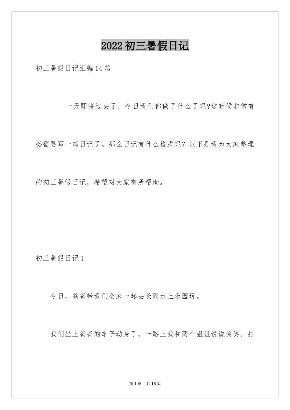2024初三暑假日记_1_第1页