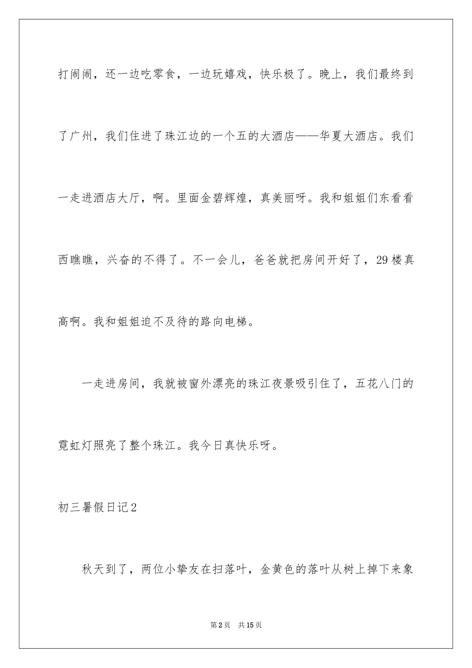 2024初三暑假日记_1_第2页