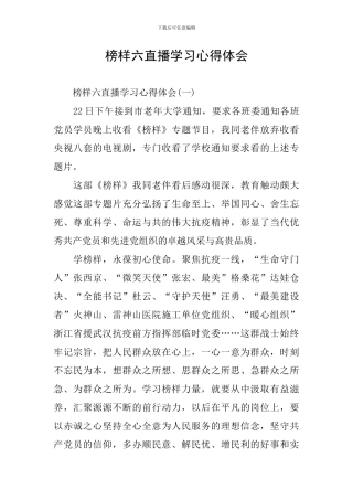 榜样六直播学习心得体会