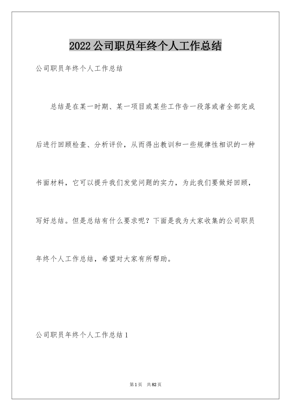 2024公司职员年终个人工作总结_2_第1页