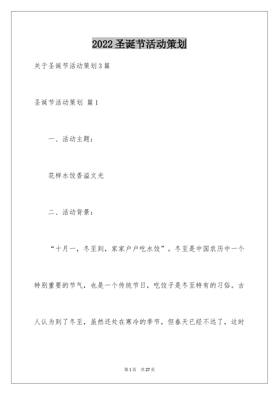 2024圣诞节活动策划_802_第1页