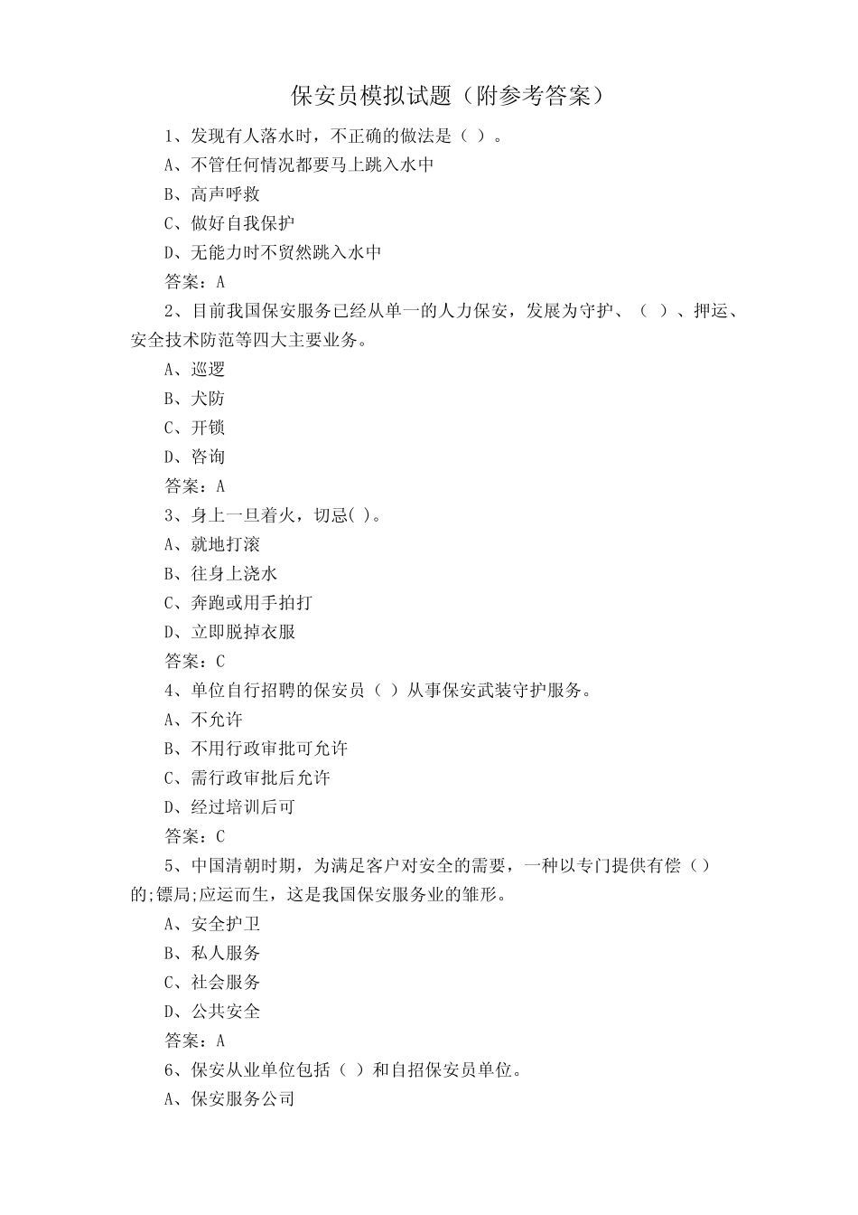 保安员模拟试题(附参考答案) _第1页