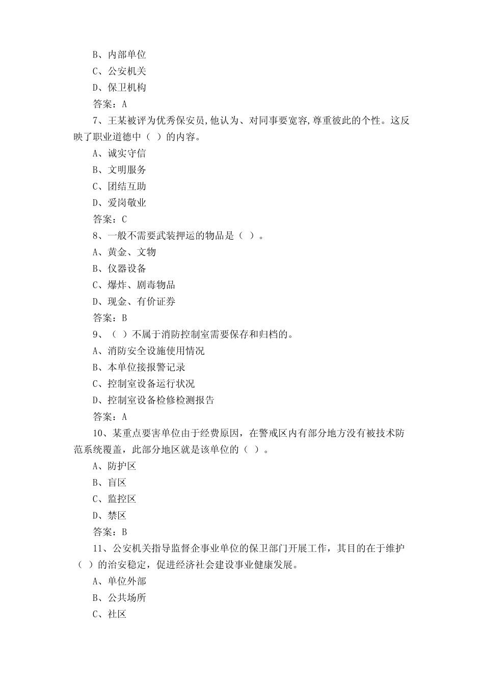 保安员模拟试题(附参考答案) _第2页