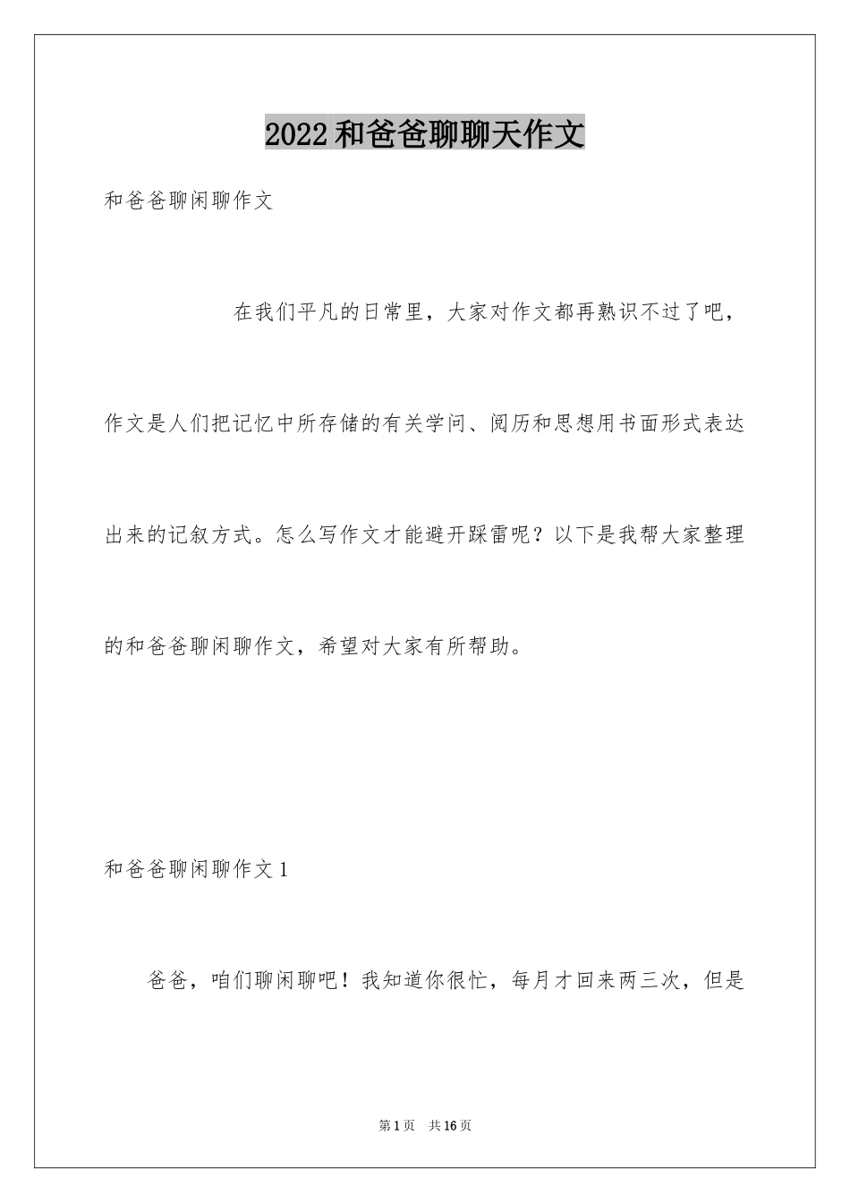 2024和爸爸聊聊天作文_第1页