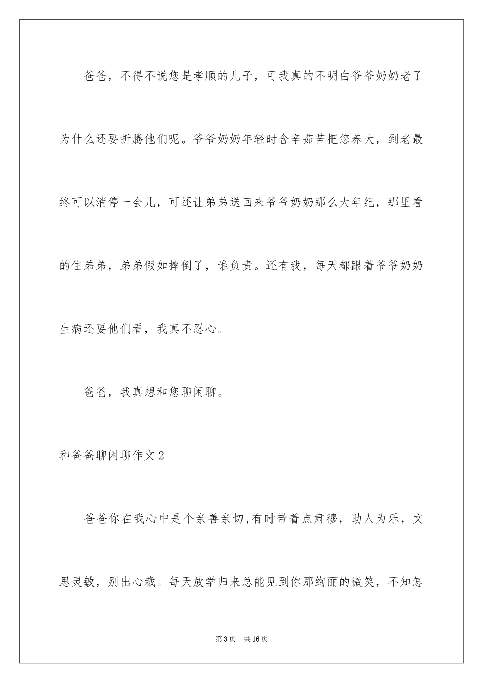 2024和爸爸聊聊天作文_第3页