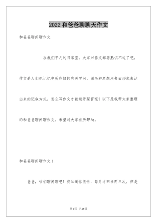 2024和爸爸聊聊天作文