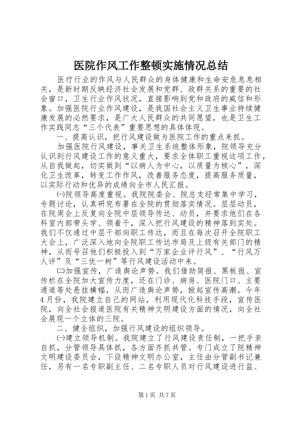 医院作风工作整顿实施情况总结_第1页