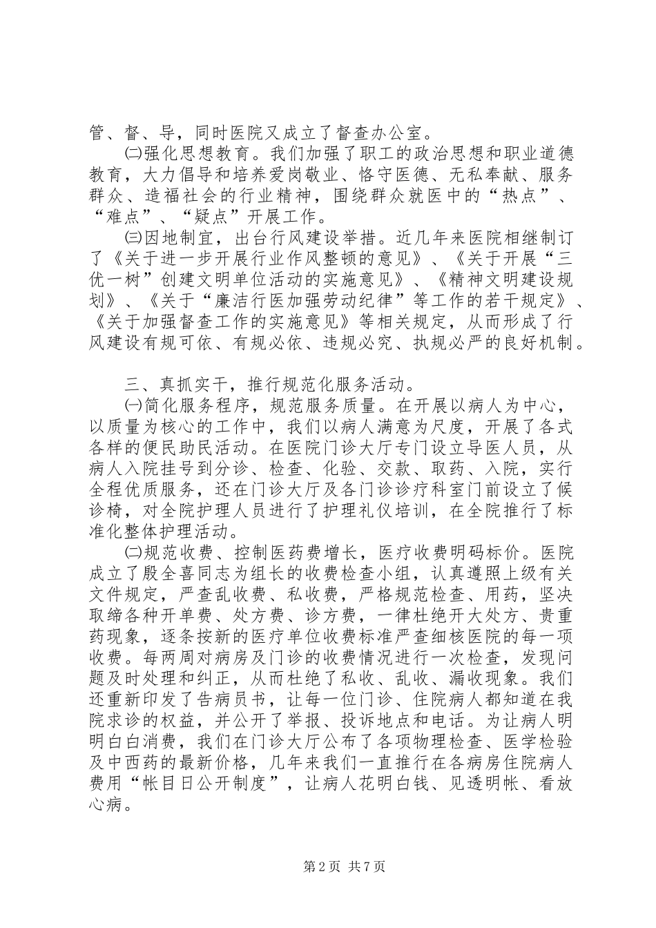 医院作风工作整顿实施情况总结_第2页