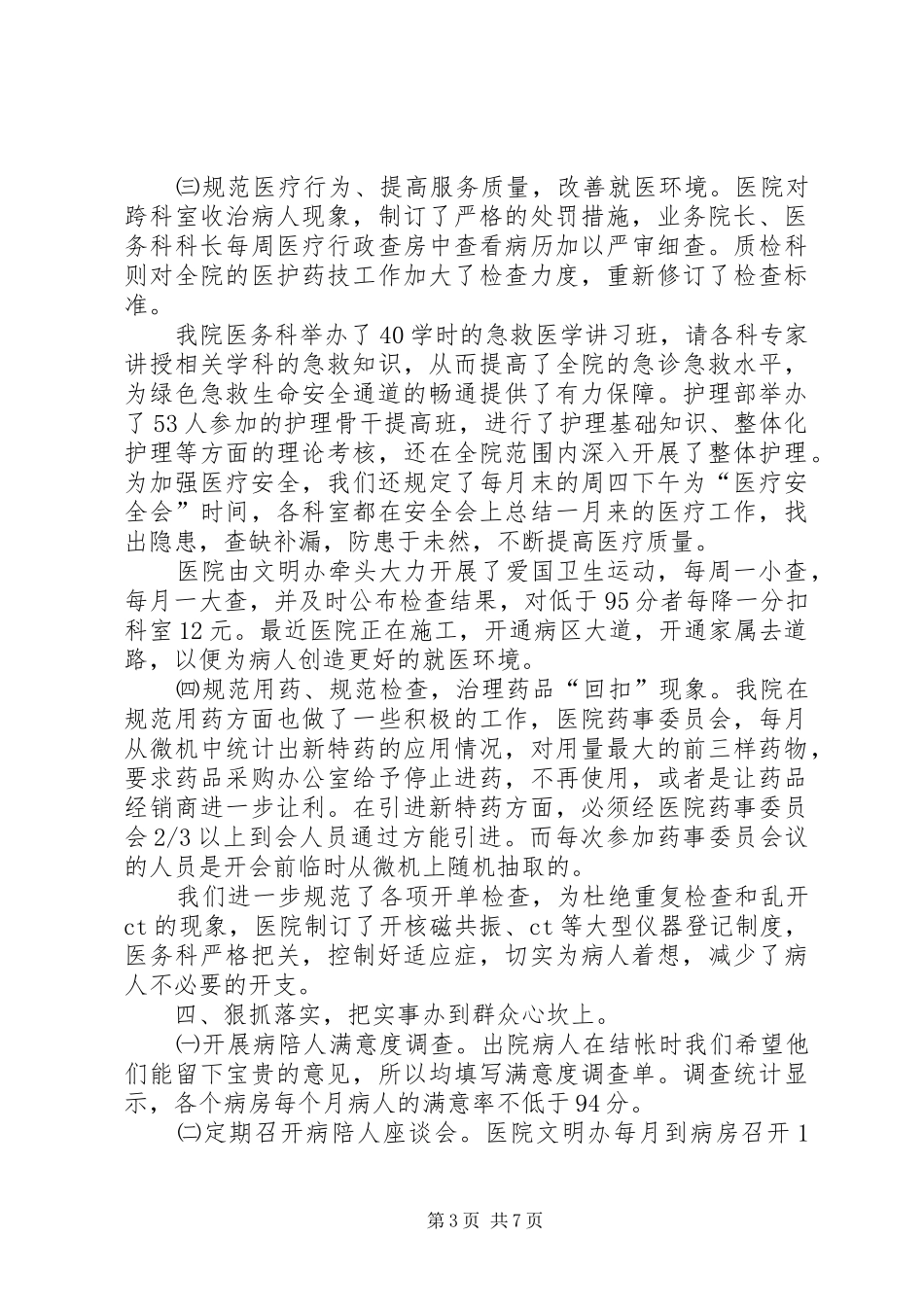 医院作风工作整顿实施情况总结_第3页