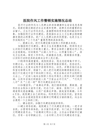 医院作风工作整顿实施情况总结
