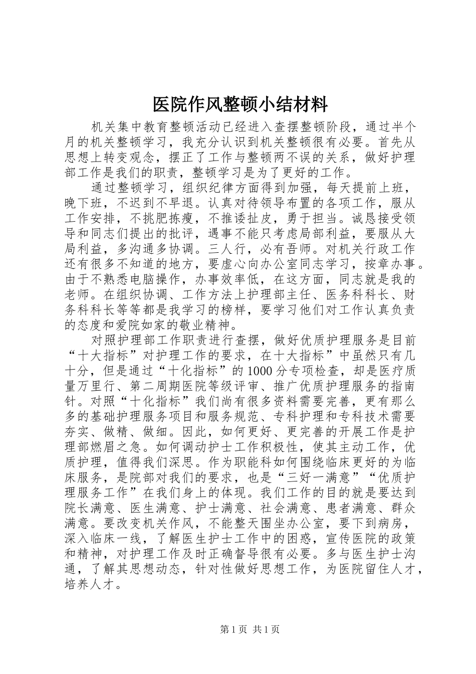 医院作风整顿小结材料_第1页