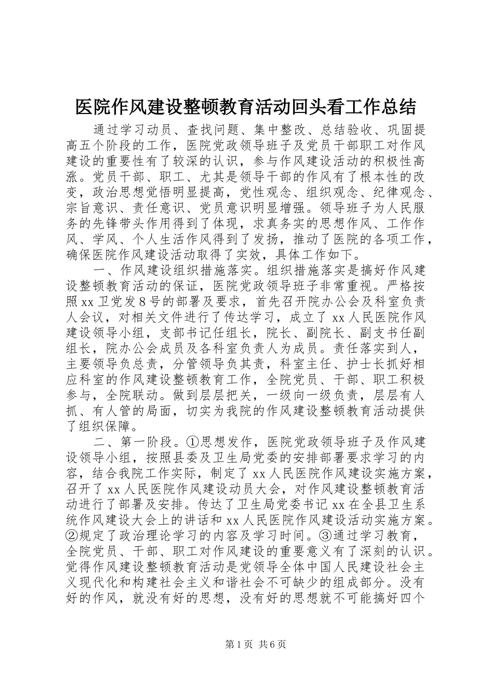 医院作风建设整顿教育活动回头看工作总结_第1页