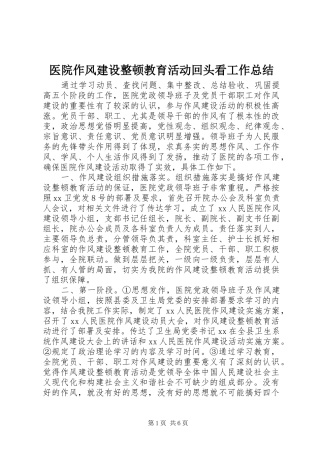 医院作风建设整顿教育活动回头看工作总结