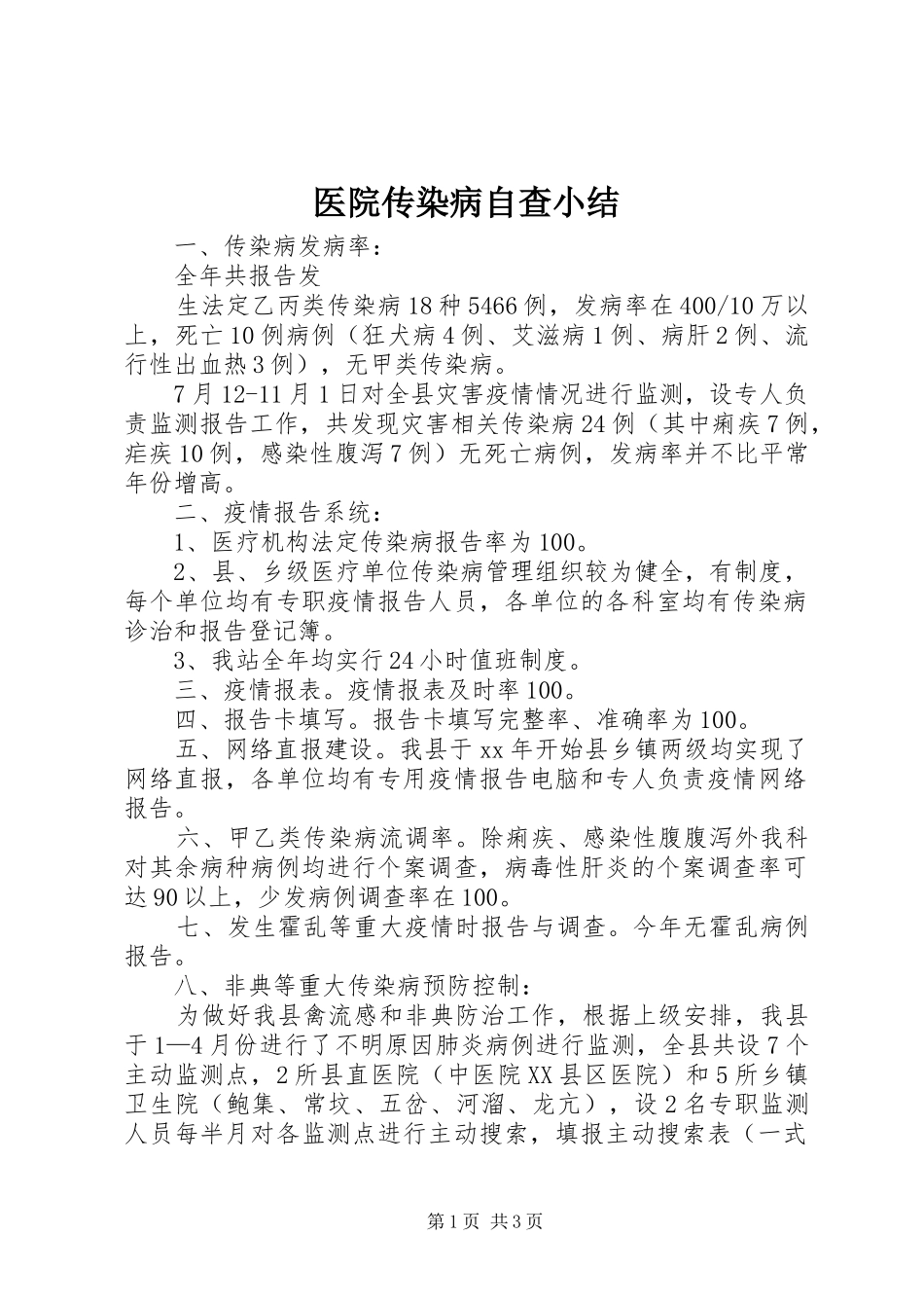 医院传染病自查小结_第1页