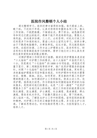 医院作风整顿个人小结