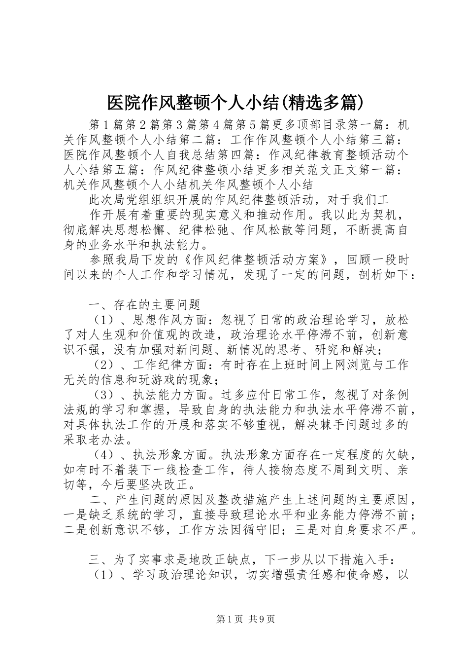医院作风整顿个人小结(精选多篇)_第1页