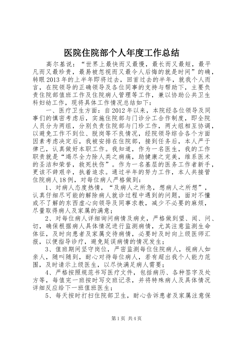 医院住院部个人年度工作总结_第1页