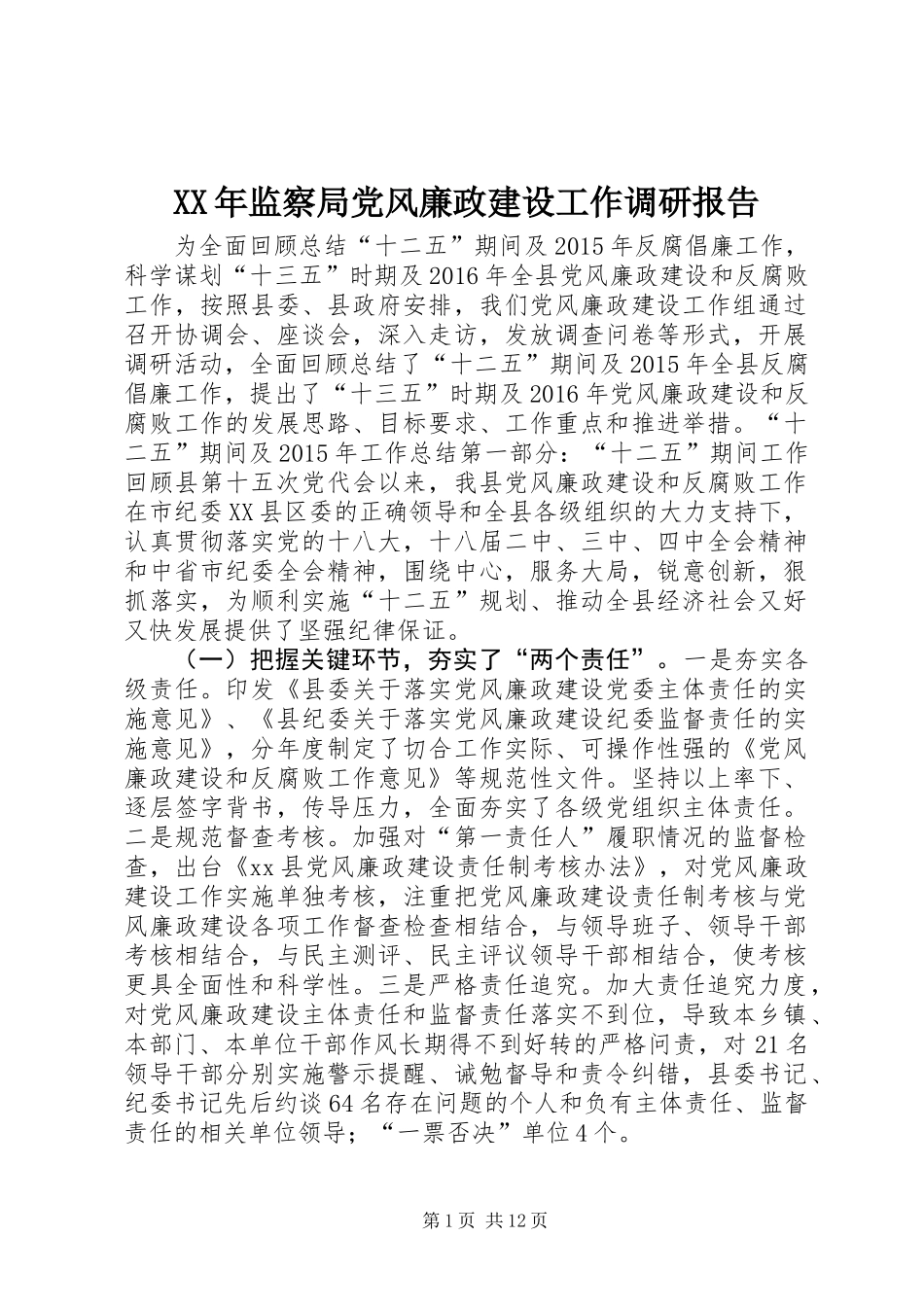 XX年监察局党风廉政建设工作调研报告_第1页