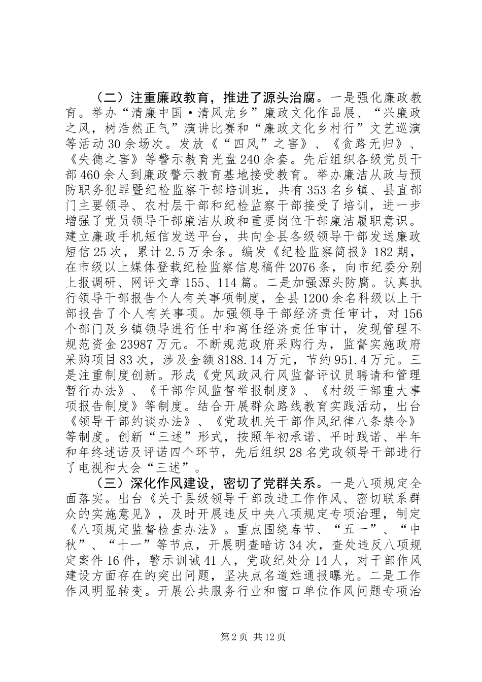 XX年监察局党风廉政建设工作调研报告_第2页