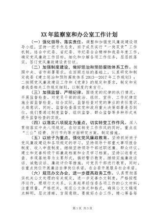 XX年监察室和办公室工作计划