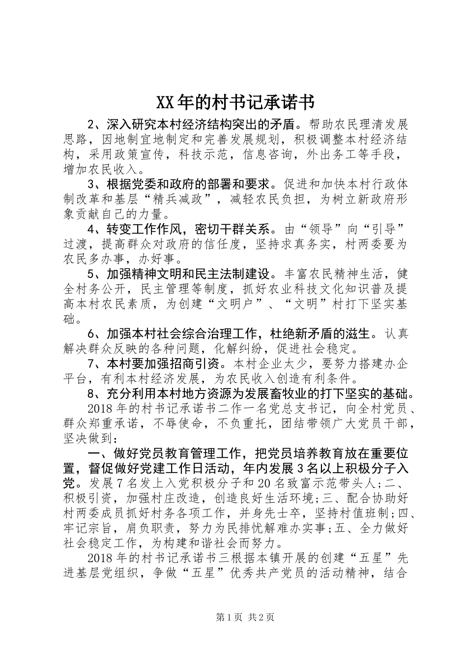 XX年的村书记承诺书_第1页