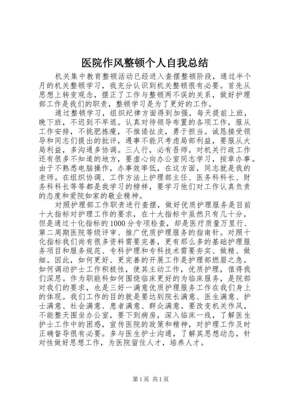 医院作风整顿个人自我总结_第1页