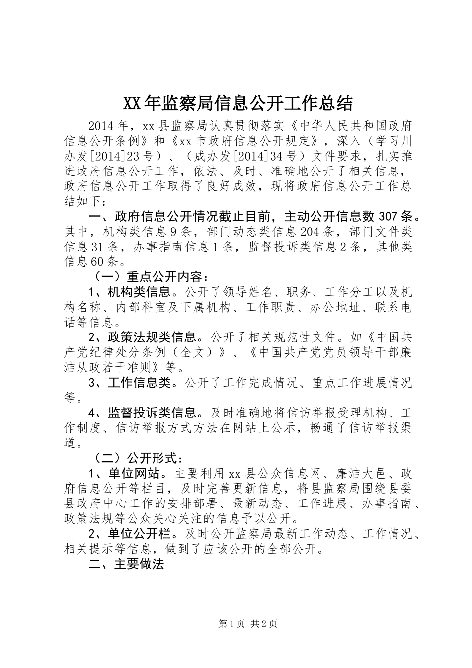 XX年监察局信息公开工作总结_第1页