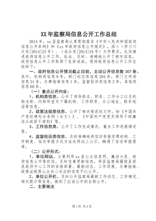 XX年监察局信息公开工作总结