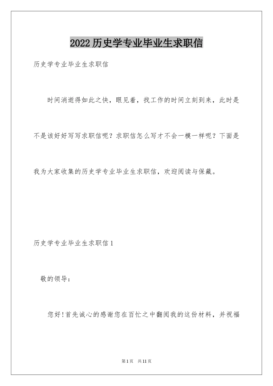 2024历史学专业毕业生求职信_第1页