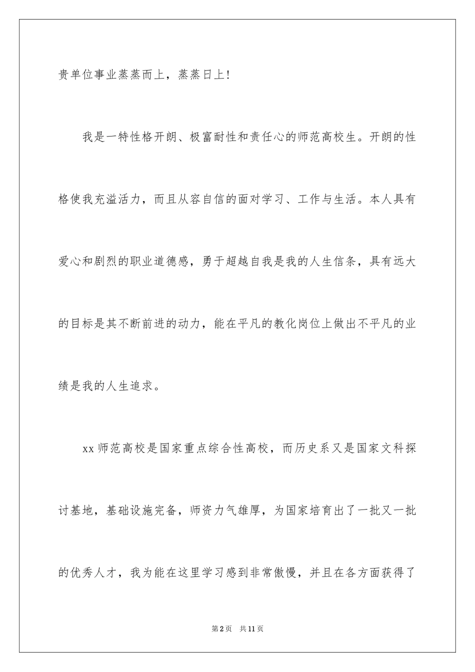 2024历史学专业毕业生求职信_第2页