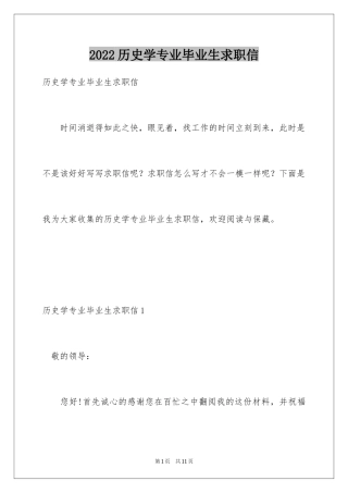 2024历史学专业毕业生求职信