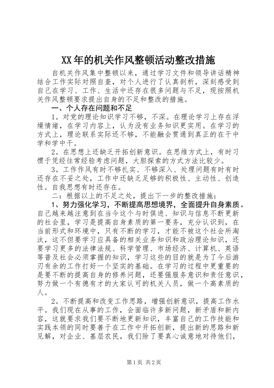 XX年的机关作风整顿活动整改措施_第1页