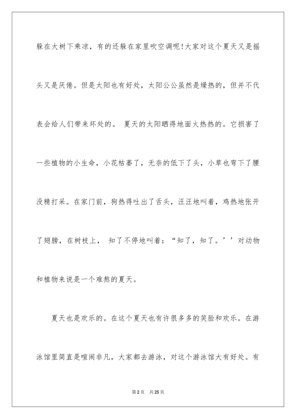 2024夏天写景小学作文_第2页