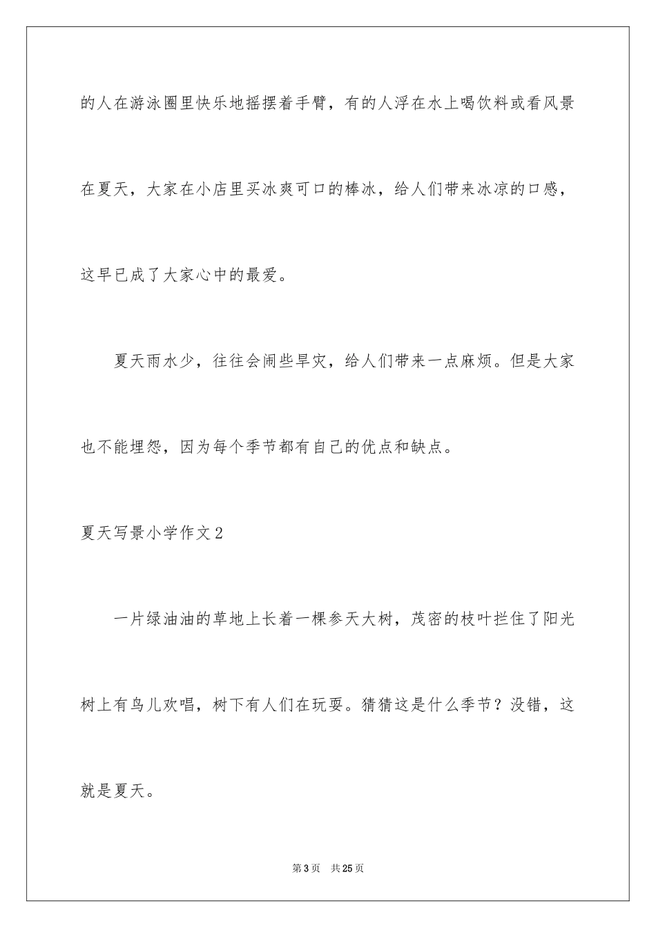 2024夏天写景小学作文_第3页