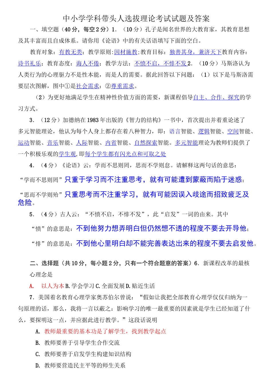 中小学学科带头人选拔理论考试_第2页