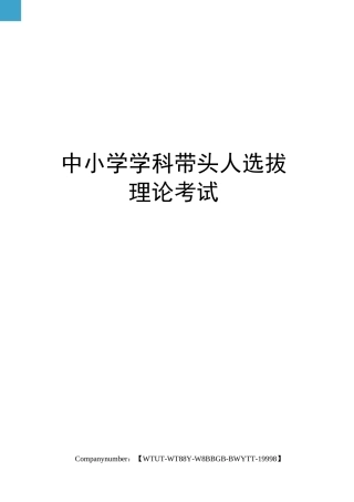 中小学学科带头人选拔理论考试