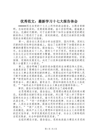 优秀范文：最新学习十七大报告体会
