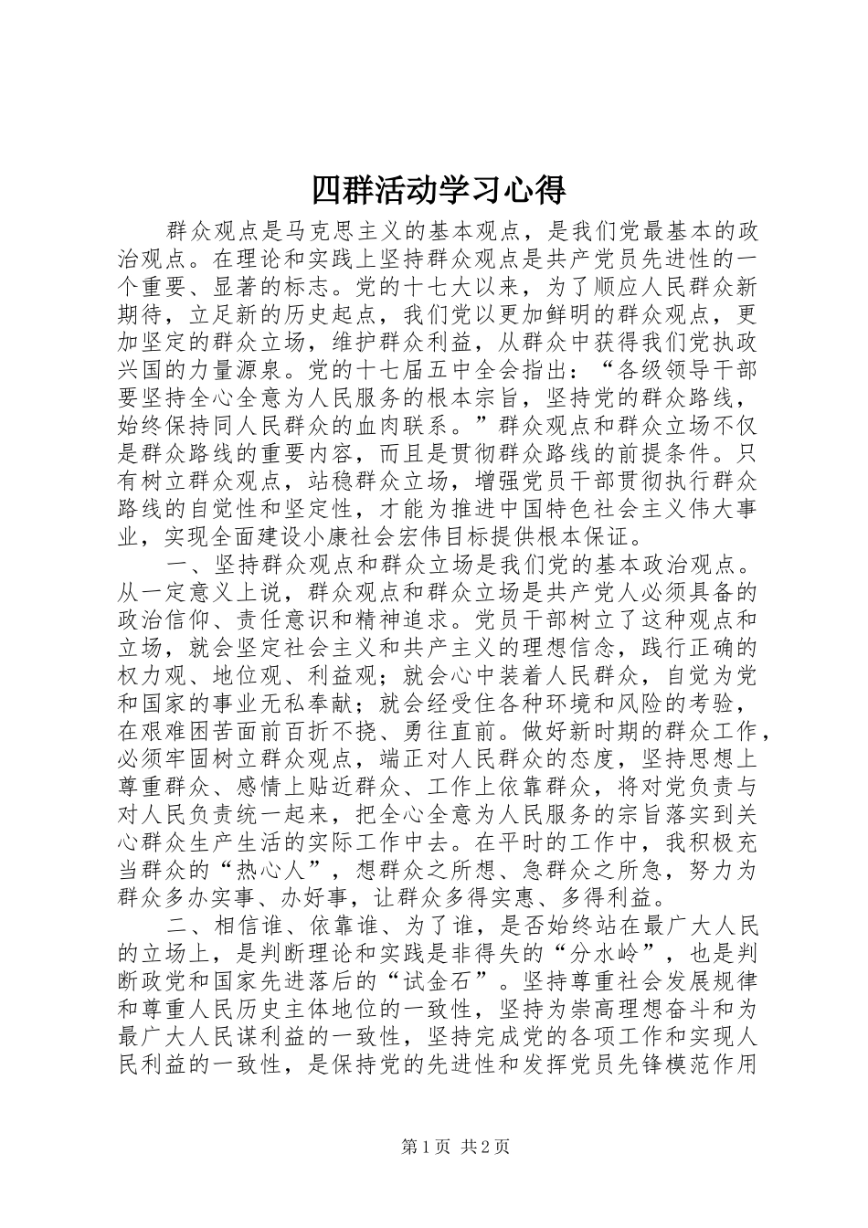 四群活动学习心得_第1页