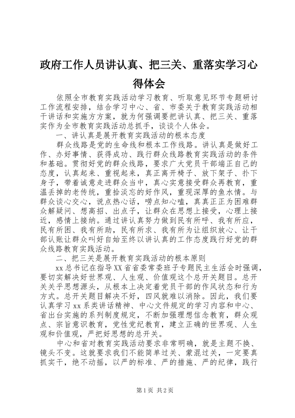 政府工作人员讲认真、把三关、重落实学习心得体会_第1页