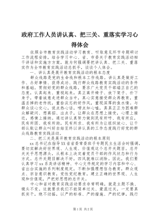 政府工作人员讲认真、把三关、重落实学习心得体会