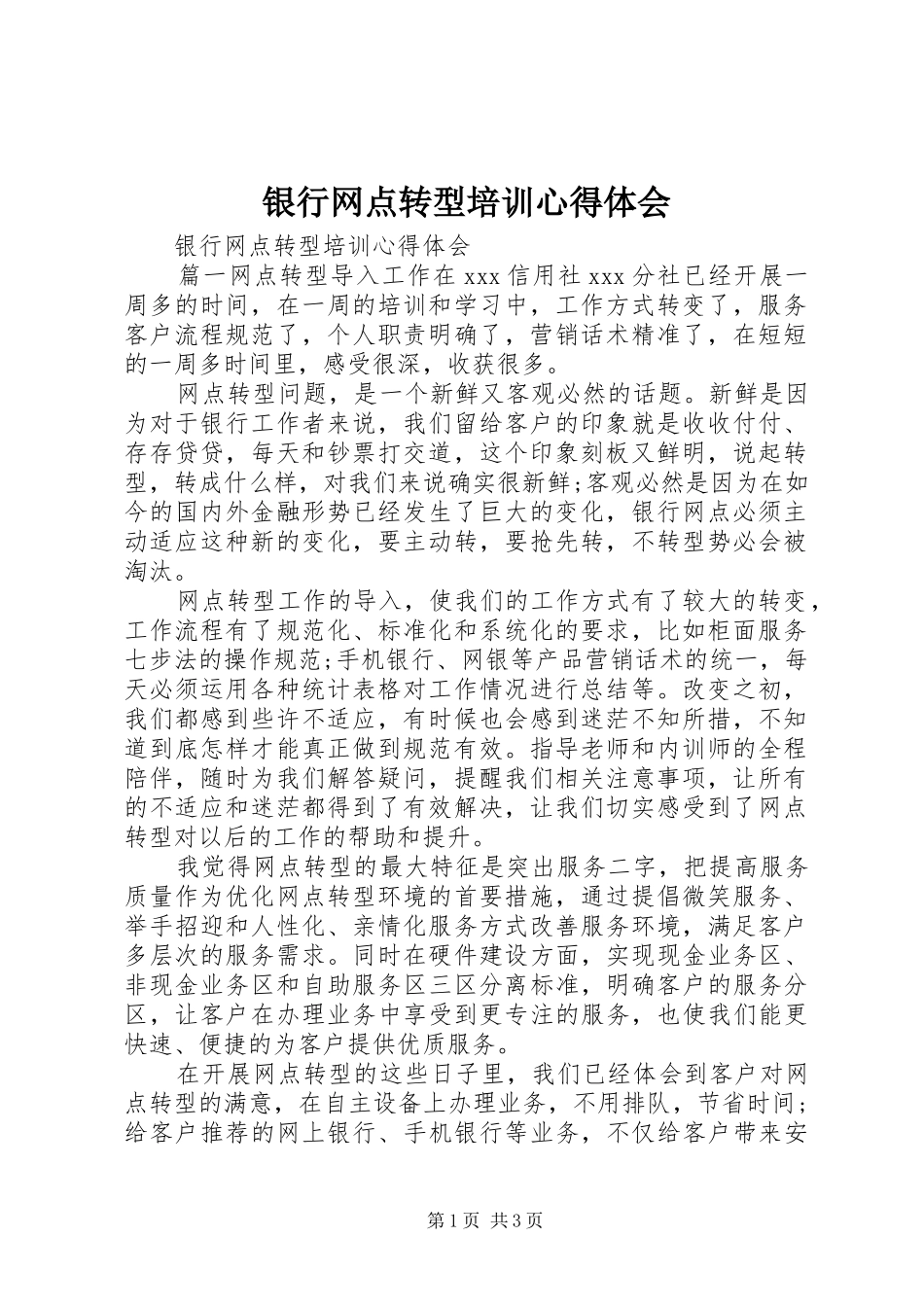 银行网点转型培训心得体会_第1页